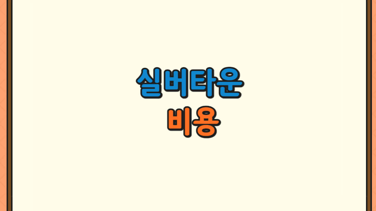 실버타운 비용에 대한 사진
