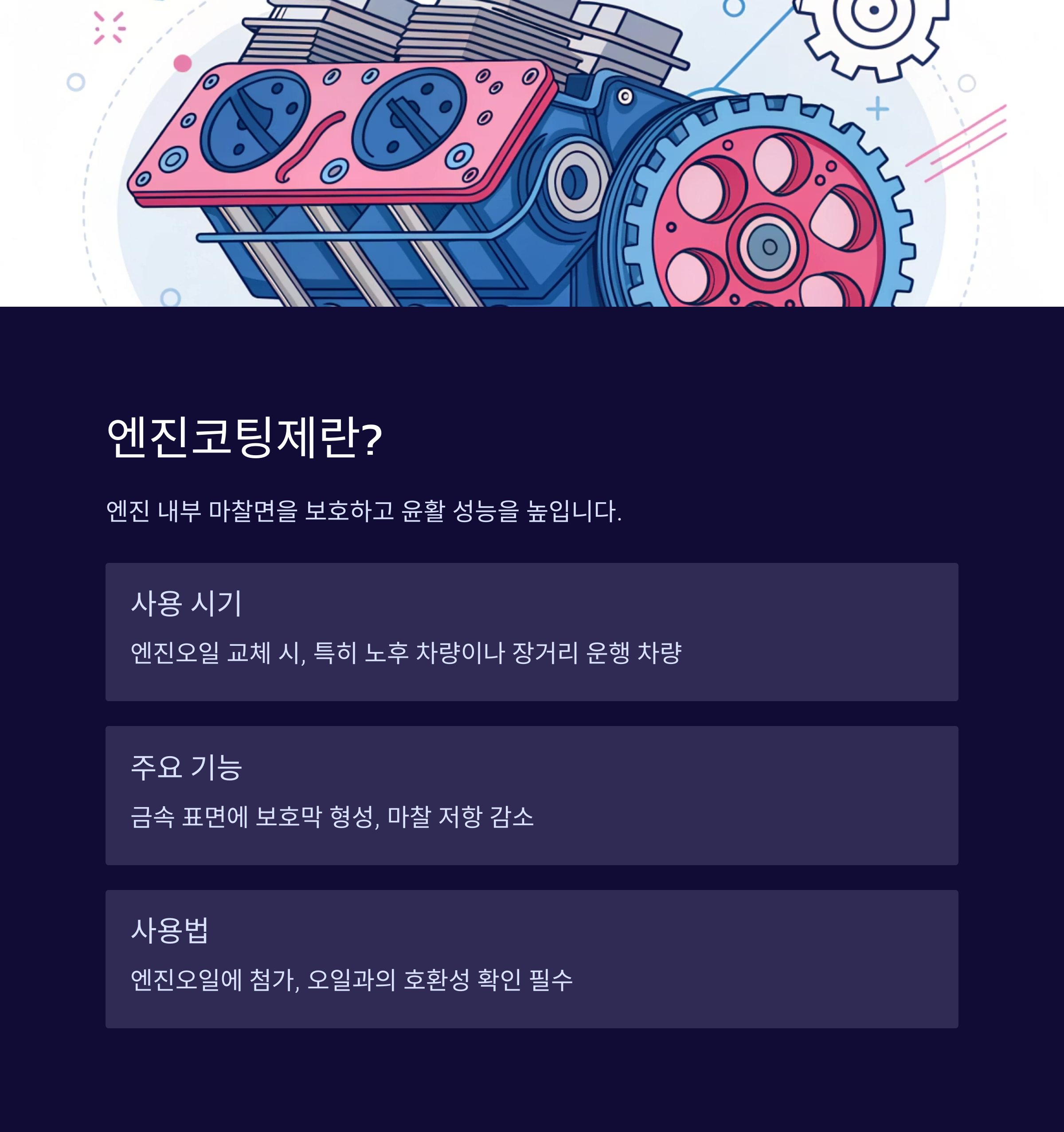 연료첨가제와 엔진코팅제