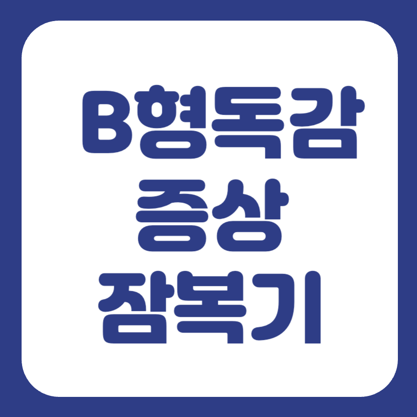 B형 독감 증상 잠복기