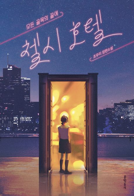 모든 골목의 끝에, 첼시 호텔의 책 표지