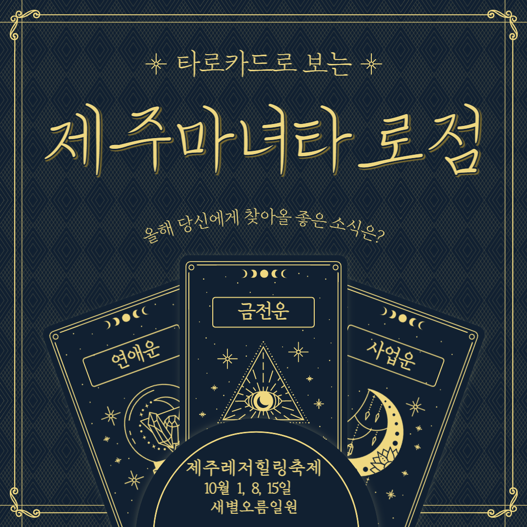 제주 힐링 축제(제주 마녀타로점)