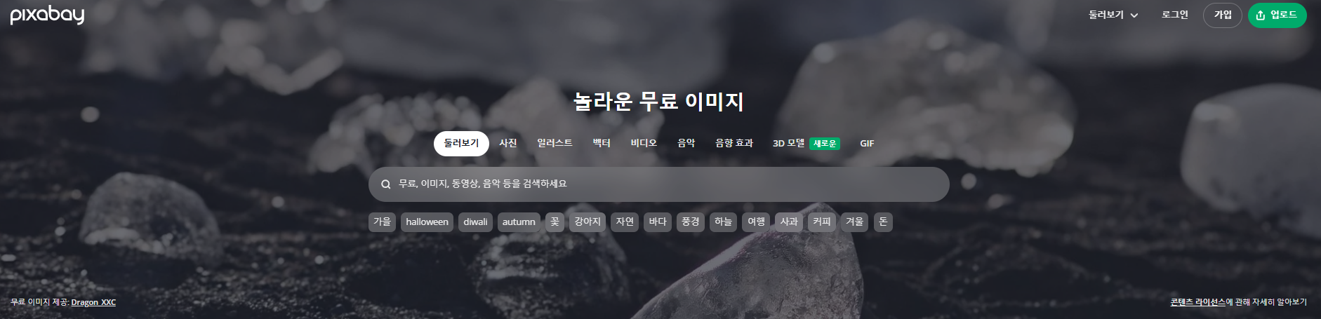 픽사베이 홈페이지 캡쳐