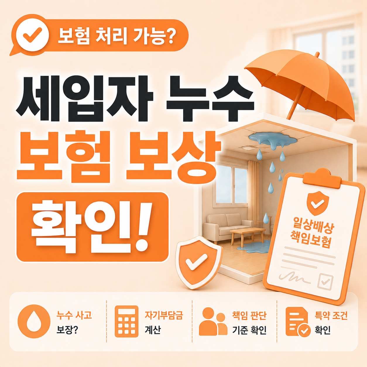 세입자 누수 사고 보험 처리 가능 여부 확인 기준 안내