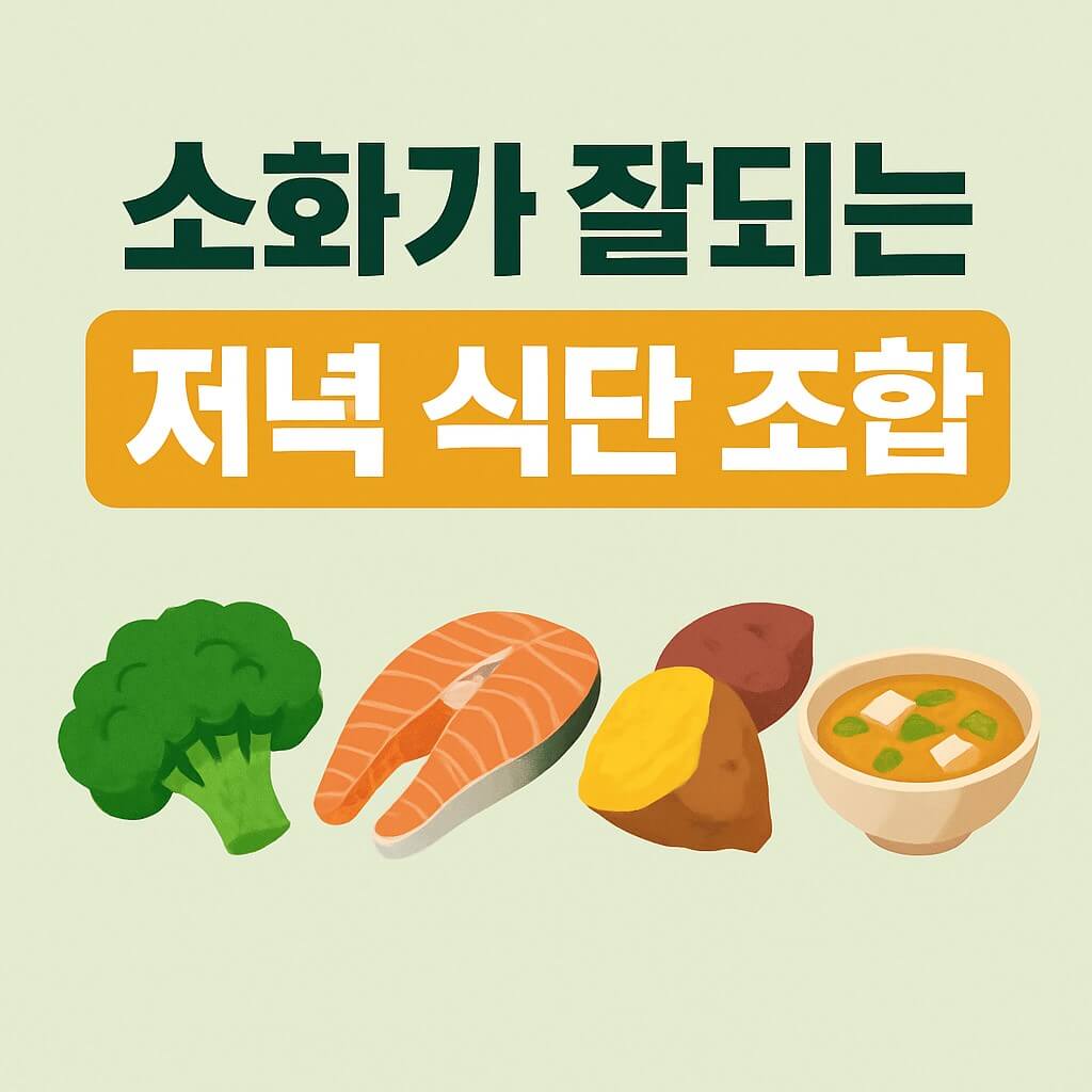 소화가 잘되는 저녁 식단 조합