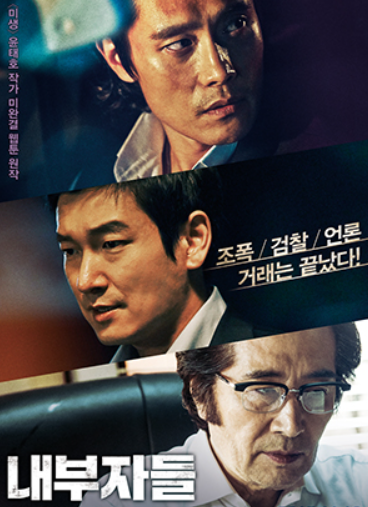 사회 풍자 영화 내부자들 사진