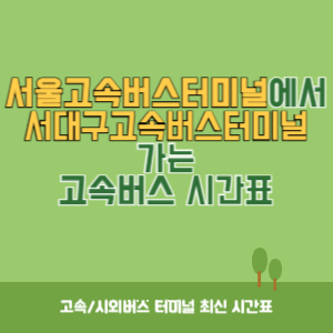 서울고속버스터미널에서 서대구고속버스터미널 가는 고속버스 시간표 최신정보