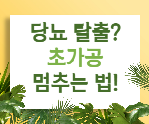 당뇨병 극복 챌린지, 초가공식품 줄이기부터 시작!