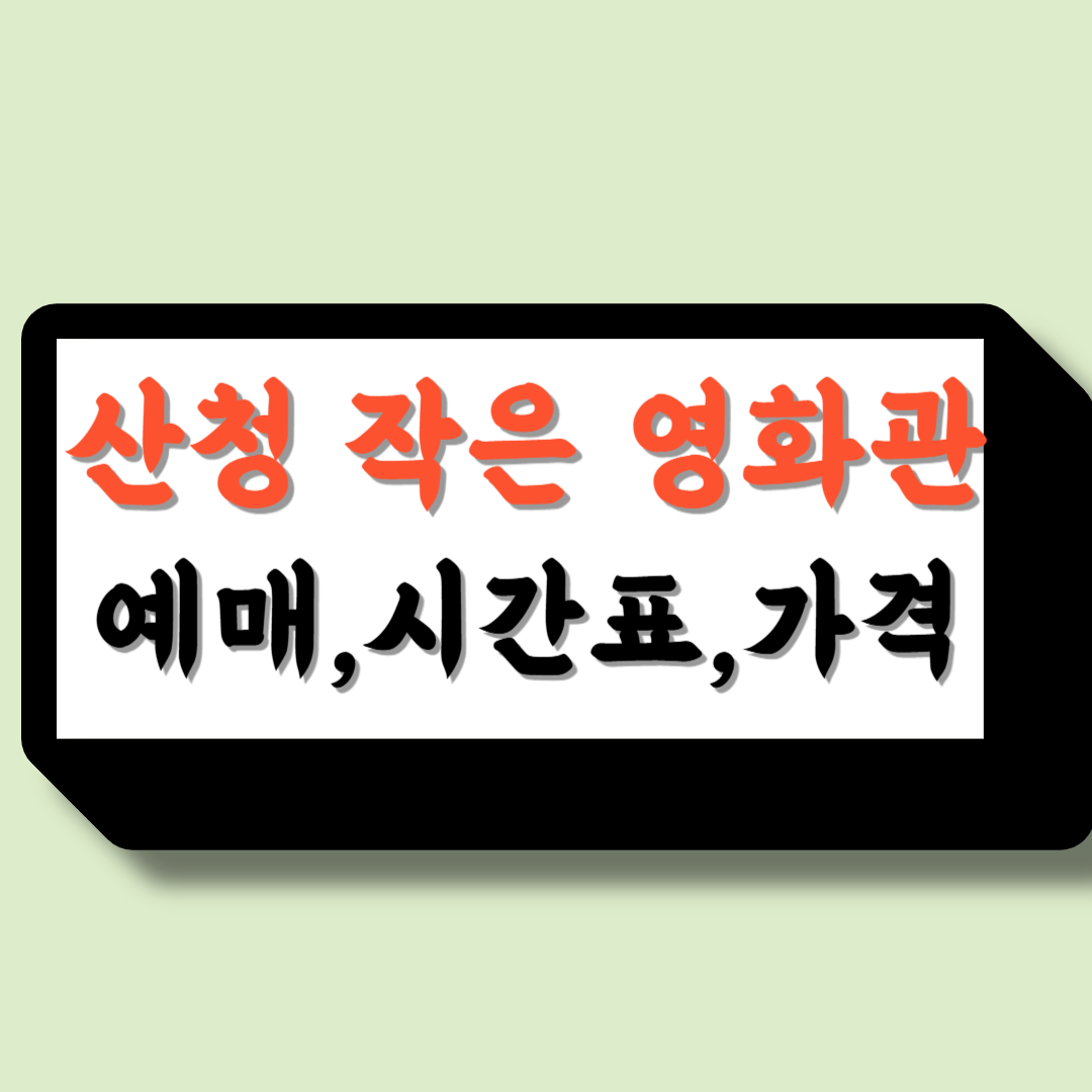 산청작은영화관