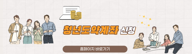 청년도약계좌 가입조건 신청 방법