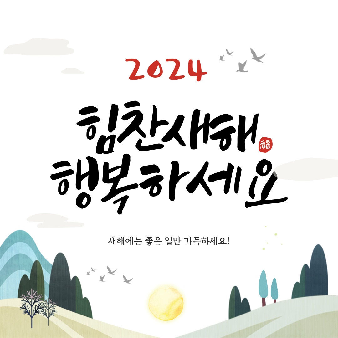 2024년 힘찬새해 행복하세요