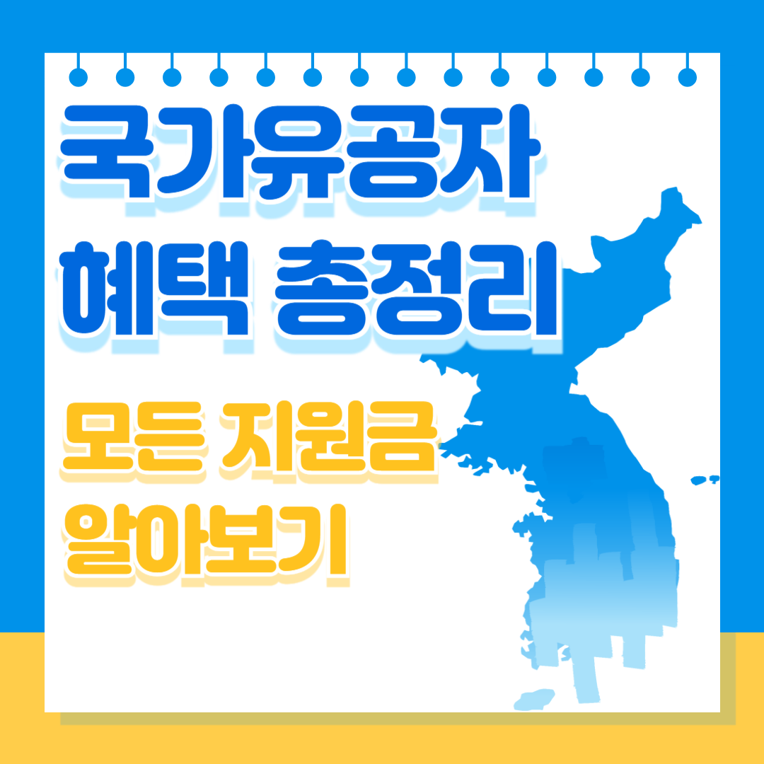 국가유공자 모든 지원금