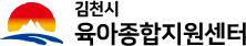 김천시 육아종합지원센터
