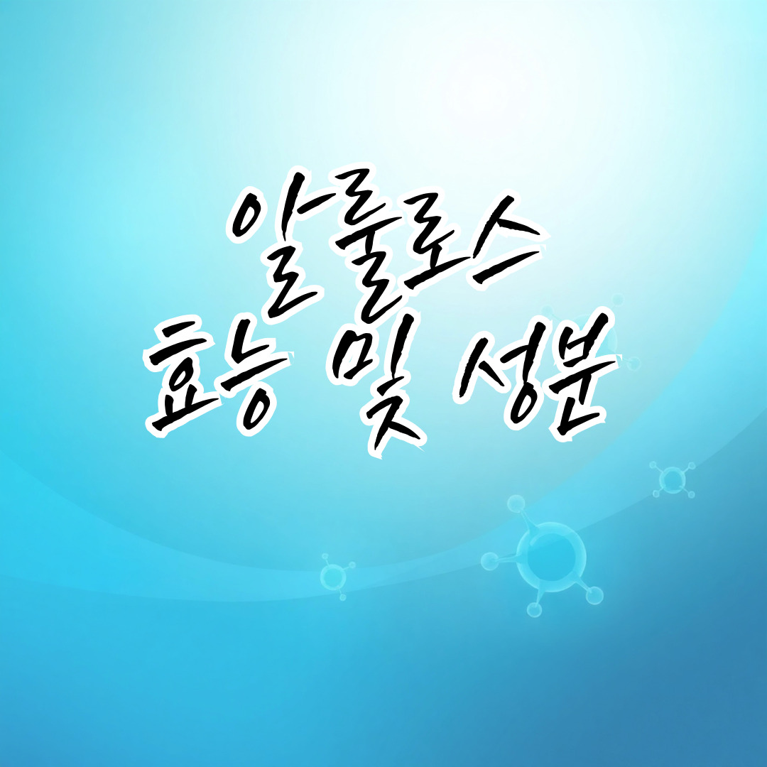 알룰로스 효능 및 다이어트 활용법 – 설탕 대체제로 건강하게 즐기는 법