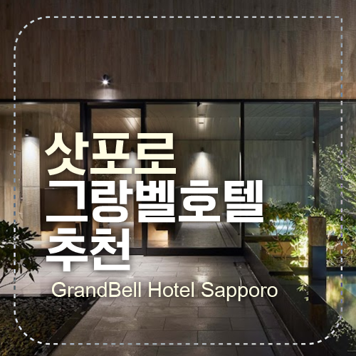 삿포로 그랑벨 섬네일