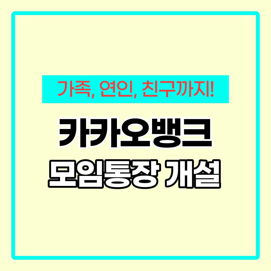 카카오 모임통장 만들기