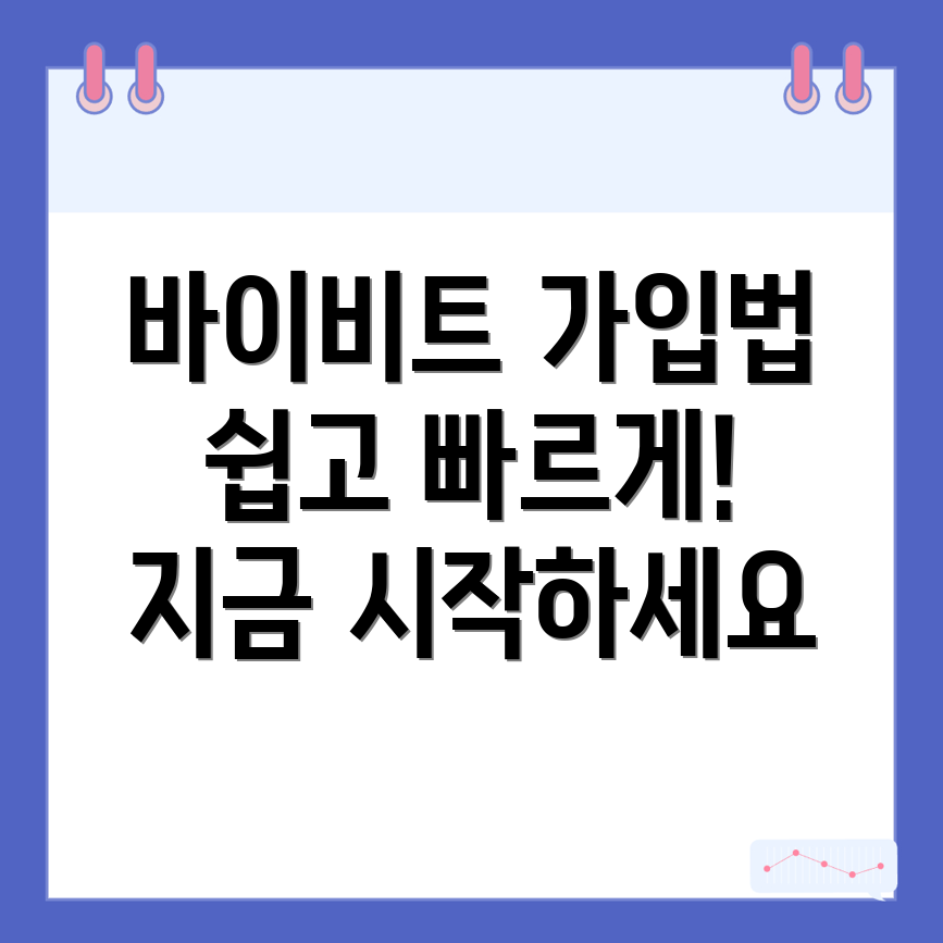 바이비트 회원가입 방법