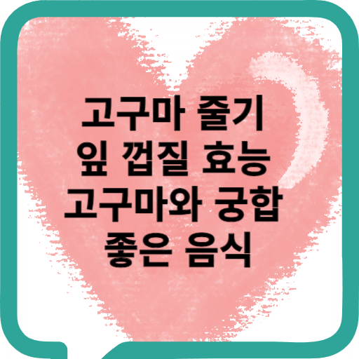 고구마 줄기 잎 껍질 효능. 고구마와 궁합 좋은 음식