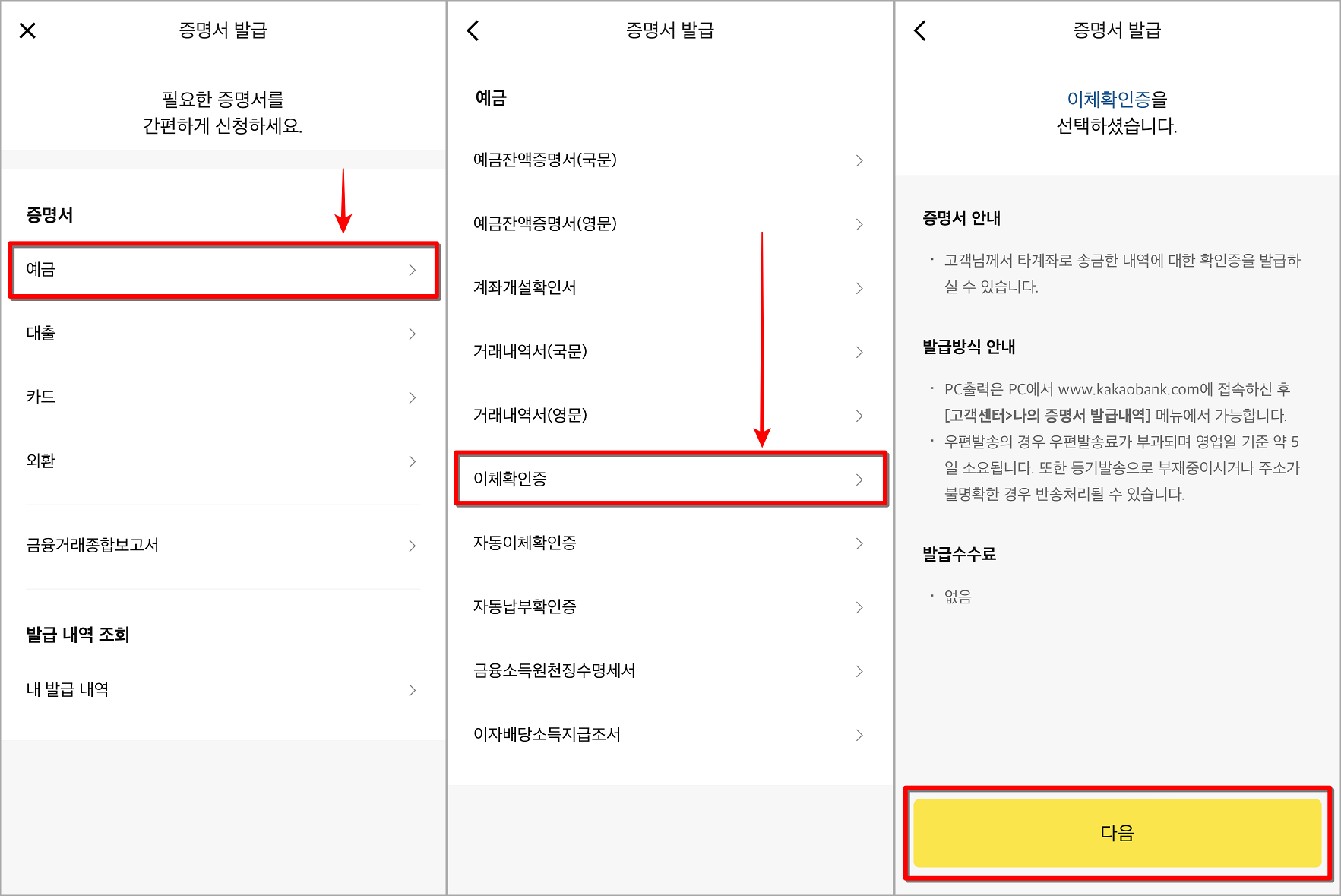 증명서 중 예금을 선택하고, 이체확인증을 선택한 뒤 발급 진행