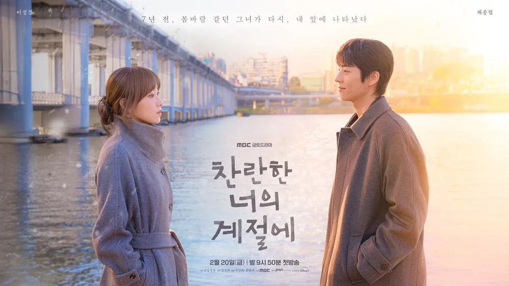 찬란한 너의 계절에 포스터