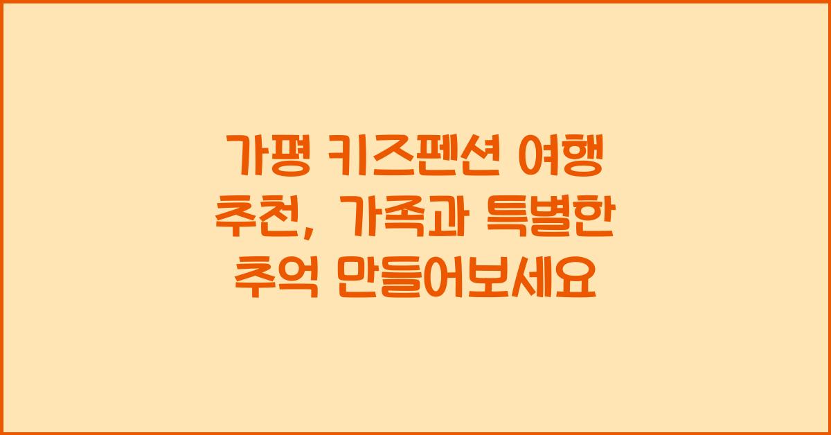 가평 키즈펜션 여행 추천