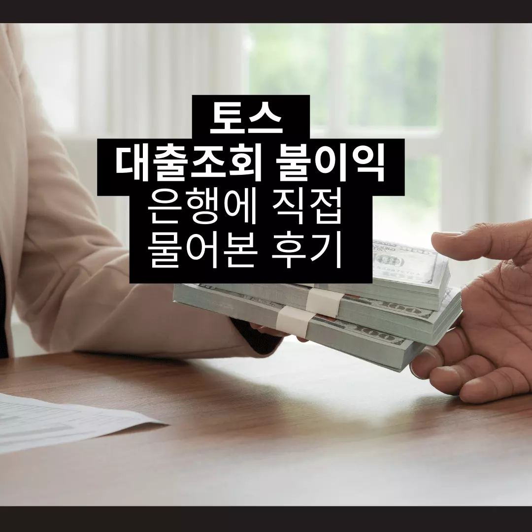 토스-대출-조회-불이익