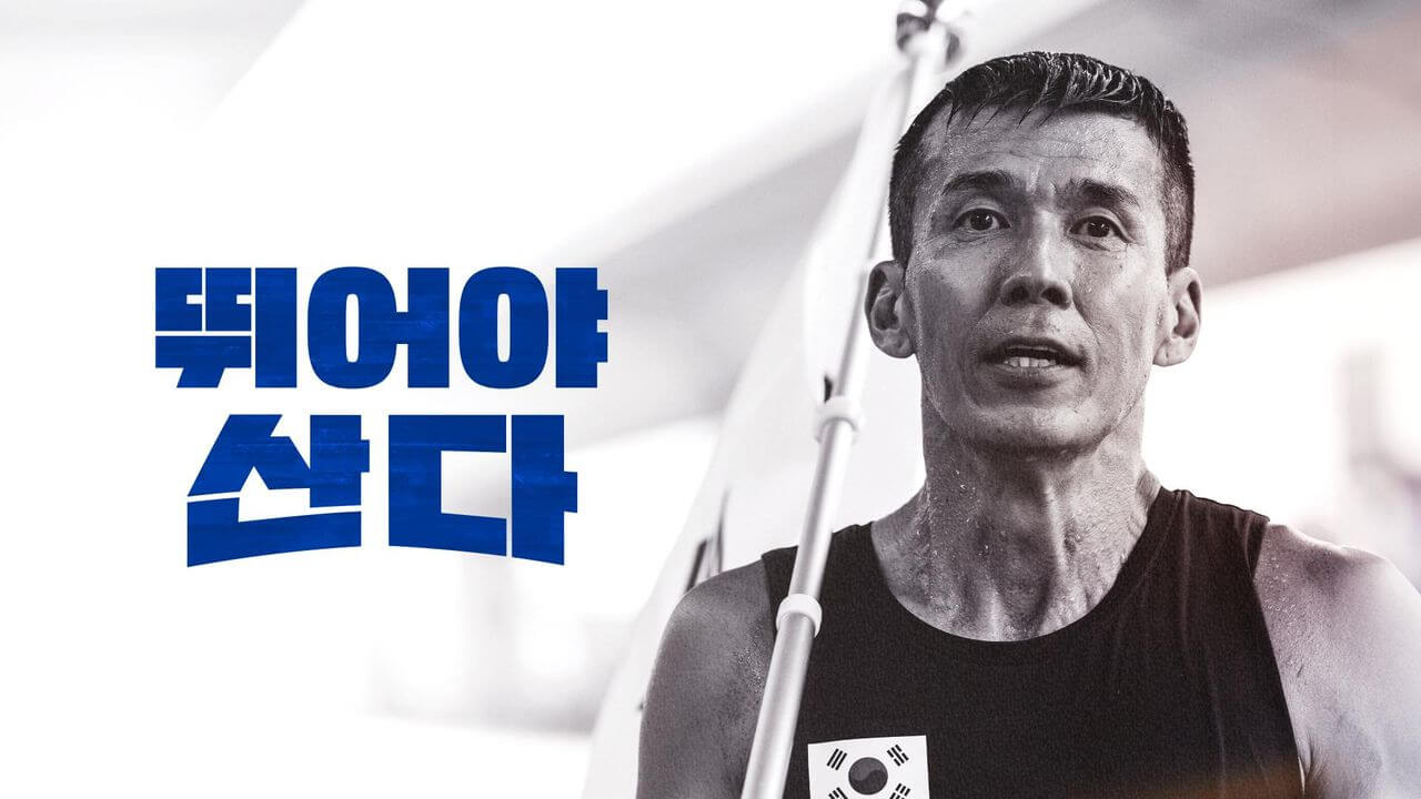 마라톤 예능 뛰어야 산다