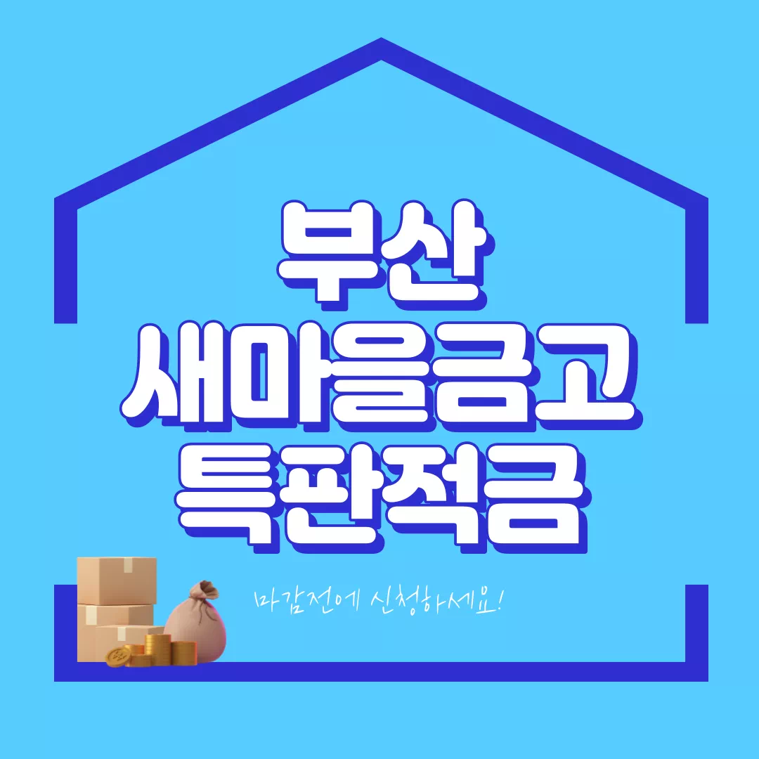 부산 새마을금고 정기적금 특판