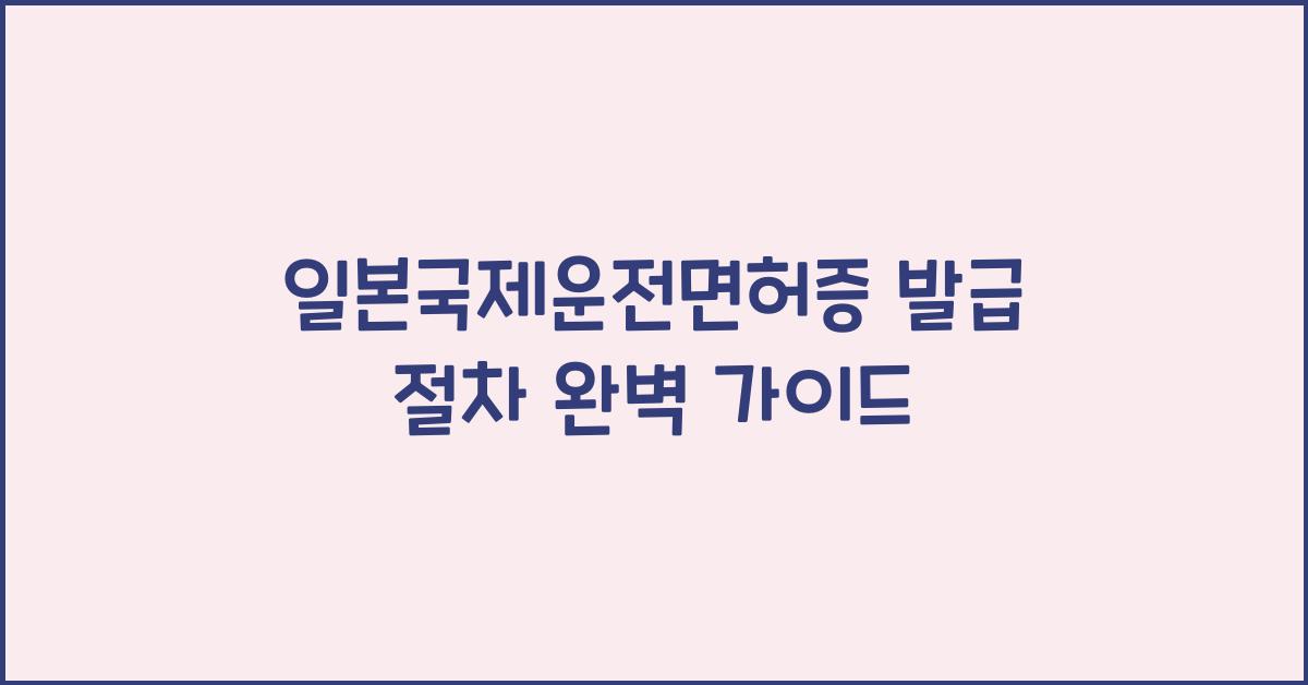 일본국제운전면허증