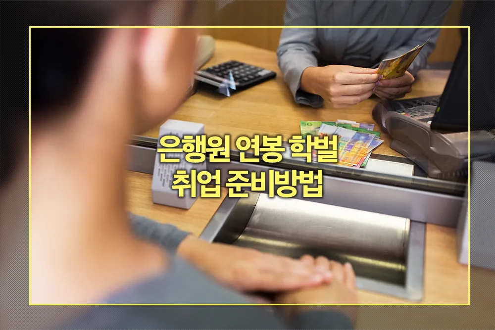 은행원 연봉 학벌 취업 준비방법