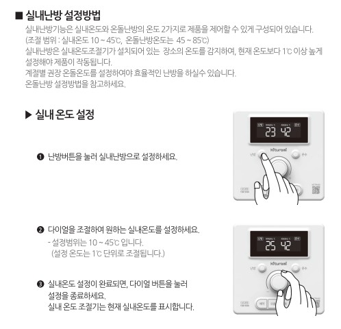 귀뚜라미보일러 사용설명서 - 트윈알파 eco L10 가스보일러(NCTR-60S) 실내난방 사용방법, 설정방법