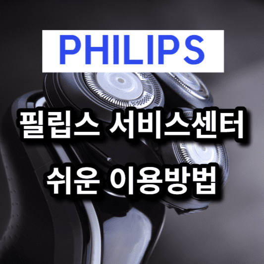 필립스 서비스센터