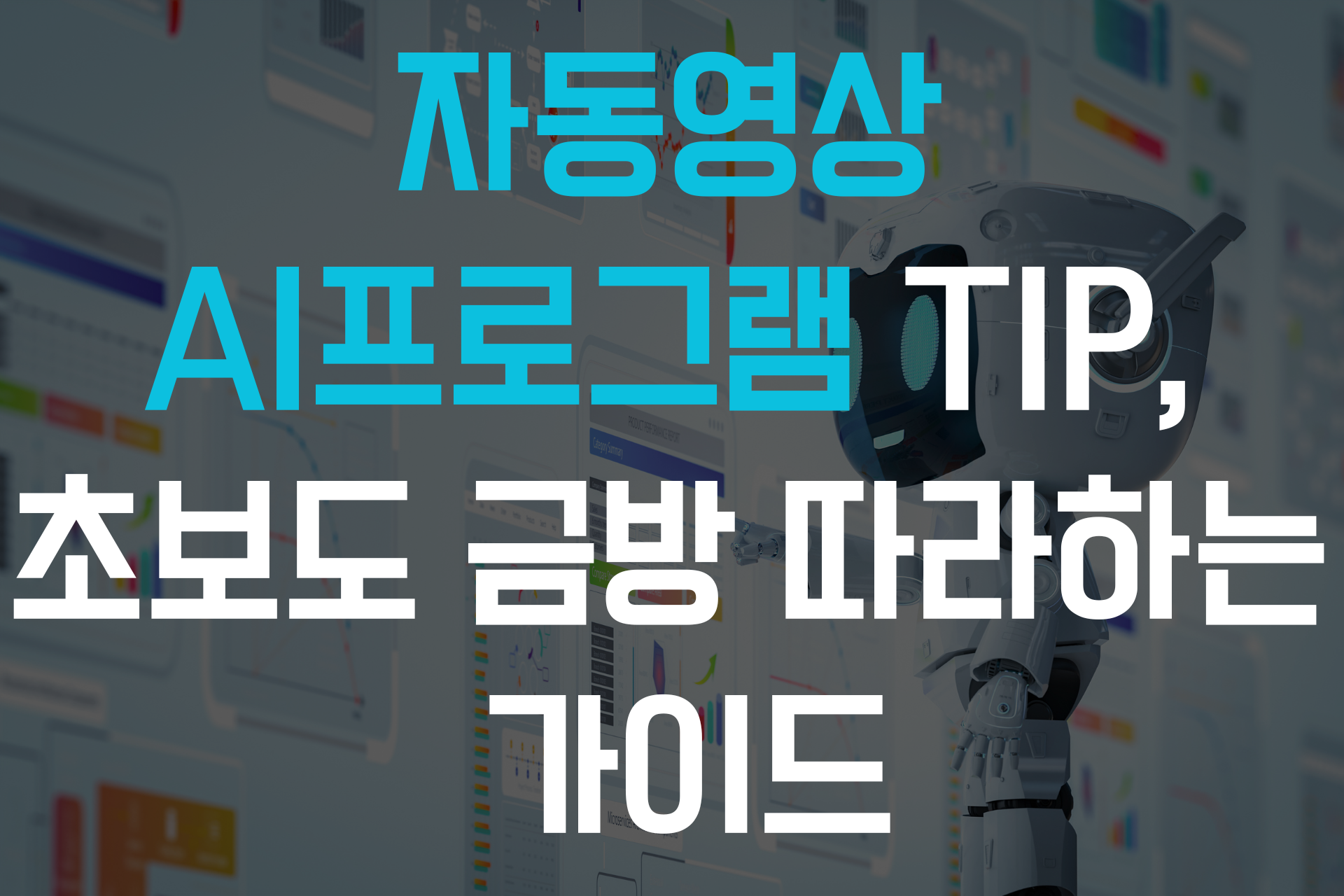 자동영상 AI프로그램 TIP, 초보도 금방 따라하는 가이드 썸네일 이미지