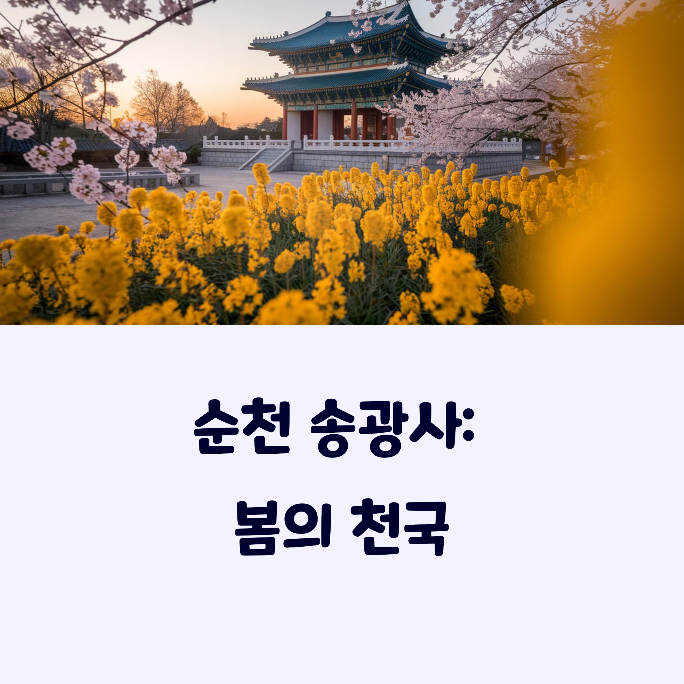 송광사