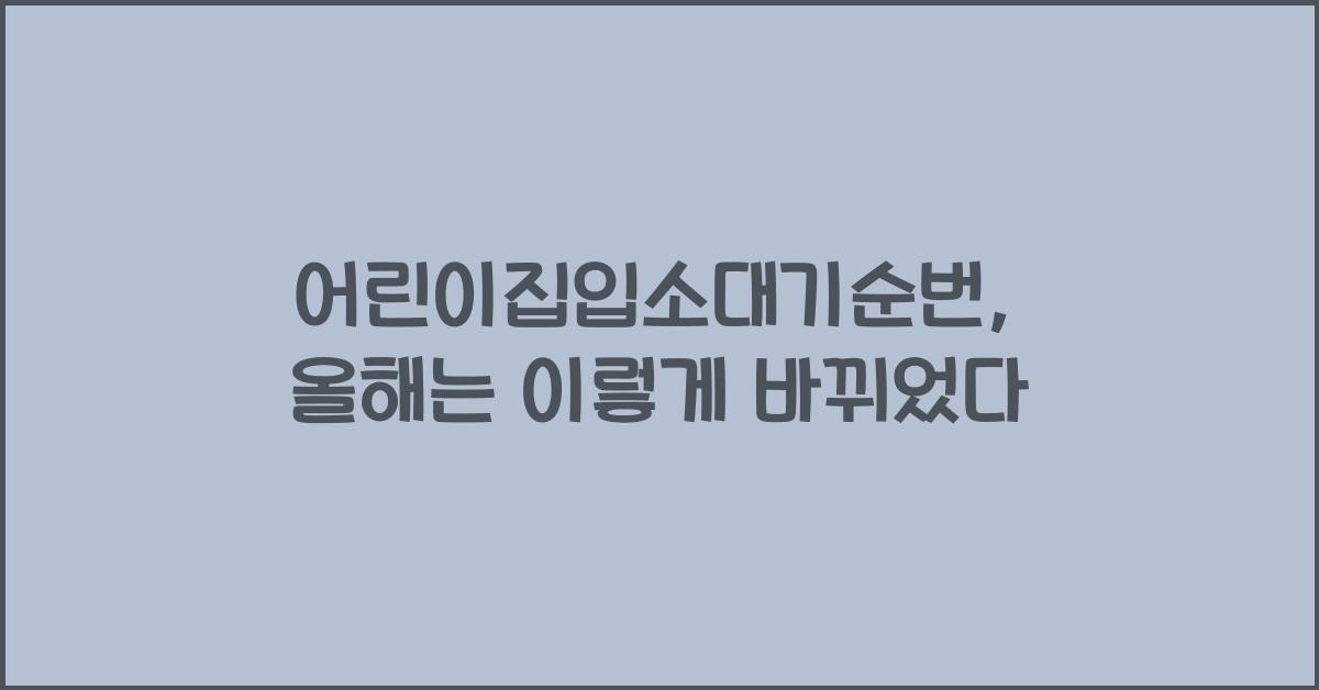 어린이집입소대기순번
