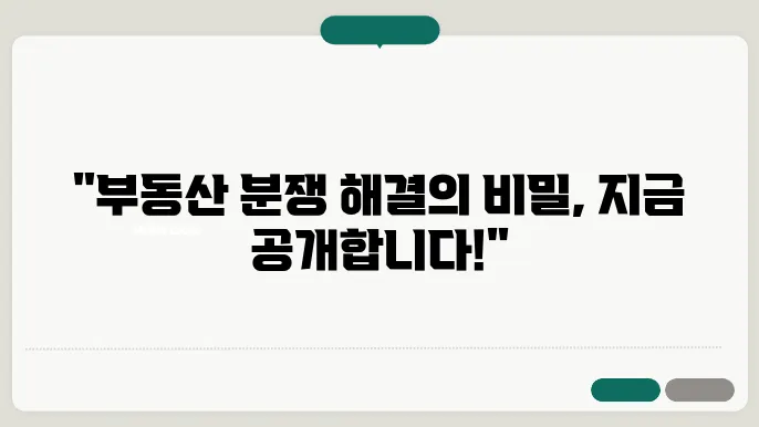 부동산 분쟁 해결을 위한 법적 방법 알아보기