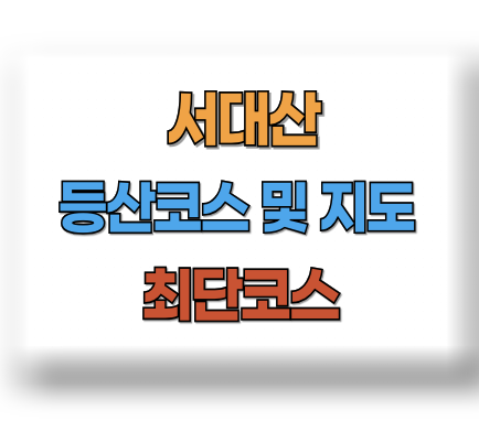 서대산 등산코스 지도