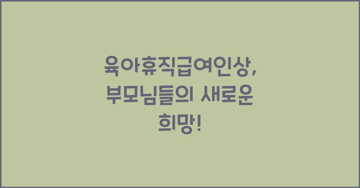 육아휴직급여인상