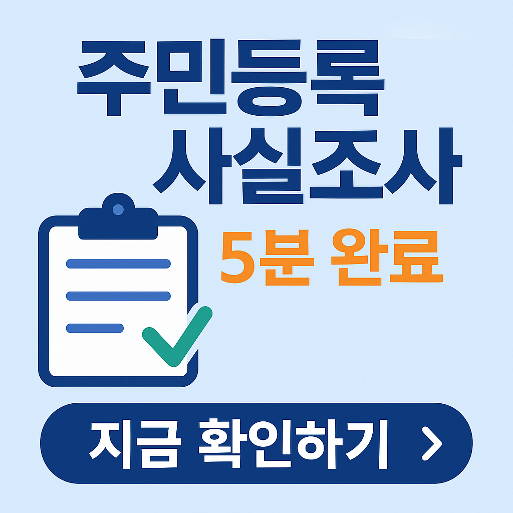 2025 주민등록 사실조사 기간·방법 총정리｜정부24 앱으로 쉽게 참여하기