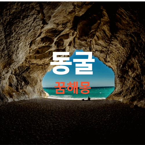 동굴 꿈해몽, 꿈에 동굴이 나오면 길몽입니다. 흉몽도 있지만 일단 로또 사세요!