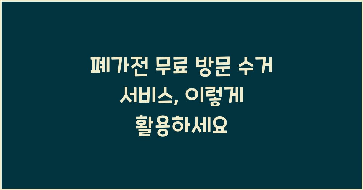 폐가전 무료 방문 수거 서비스