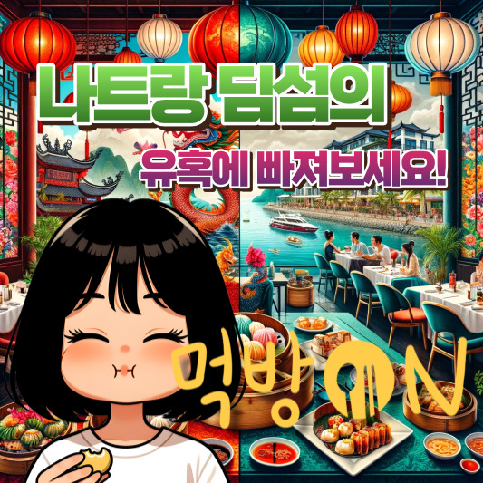 나트랑 딤섬
