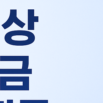 2025 어르신 스포츠상품권 