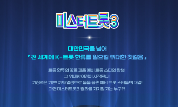 미스터트롯3결승전참가자
