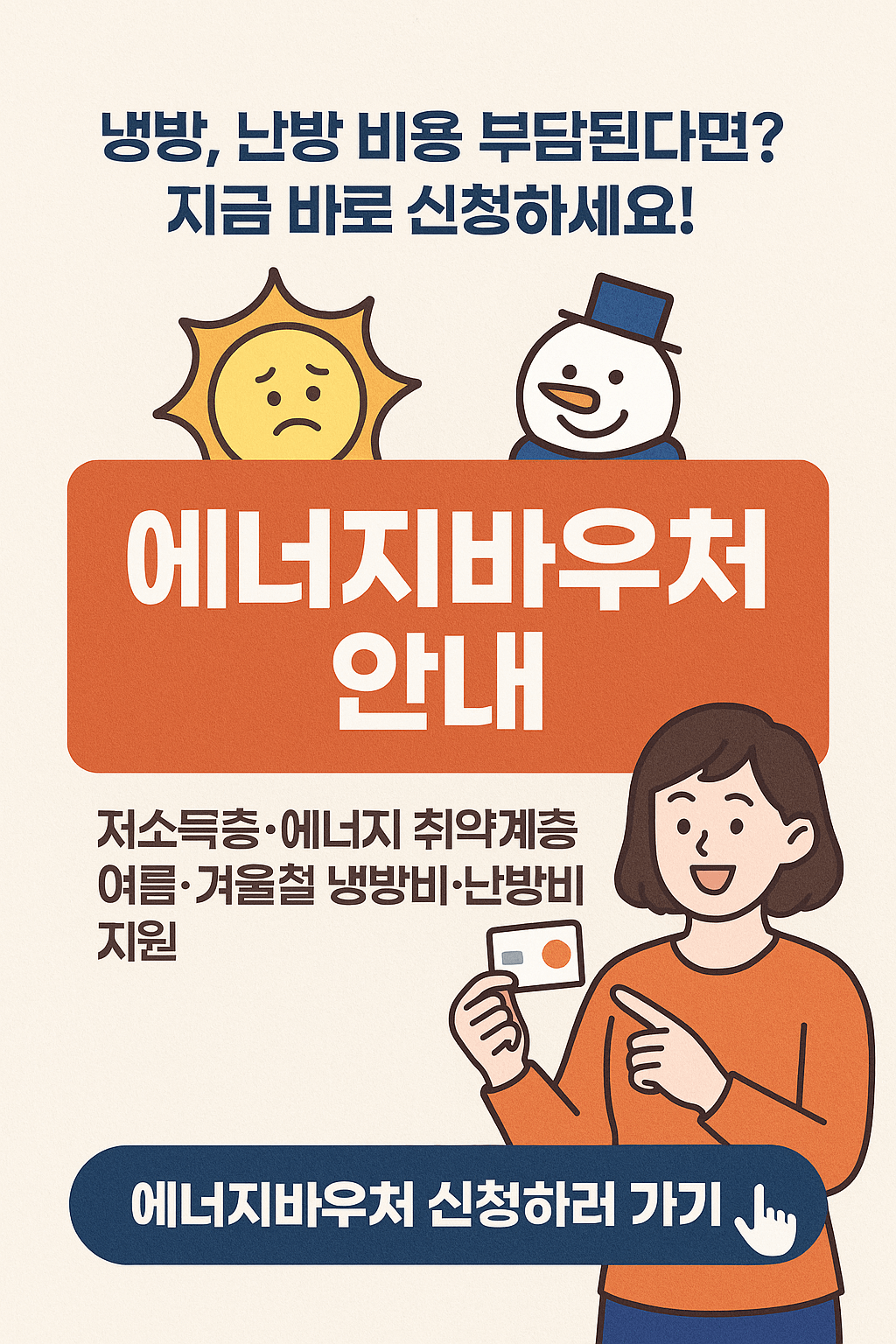 에너지바우처 신청, 정부지원금, 난방비 지원, 냉방비 절감, 전기요금 할인, 저소득층 복지, 연탄쿠폰, 국민행복카드, 에너지요금 지원, 사회보장 서비스