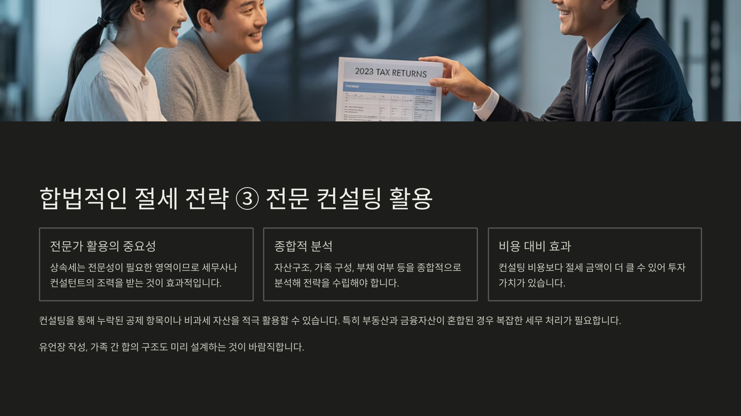 합법적인 절세 전략 ③ 전문 컨설팅 활용
