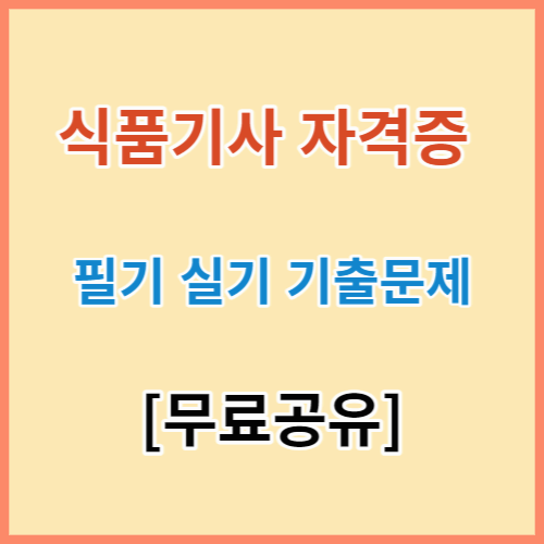 식품기사 필기 실기 기출문제 바로가기