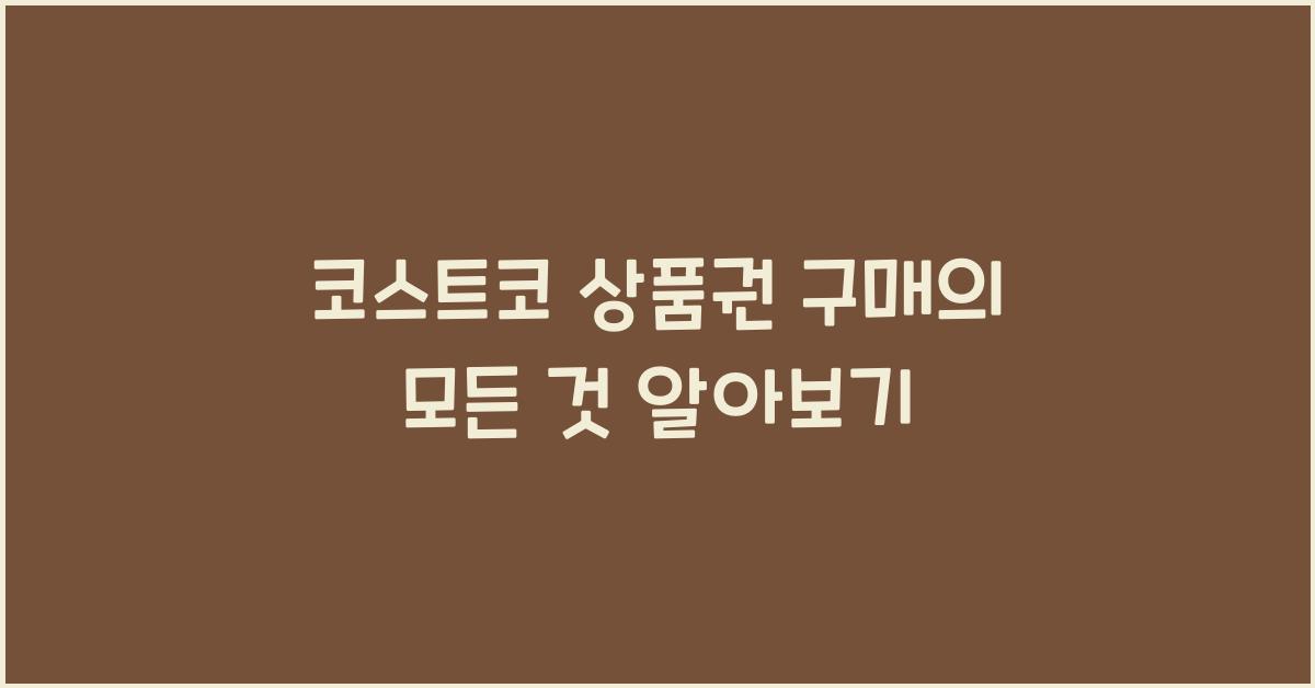 코스트코 상품권