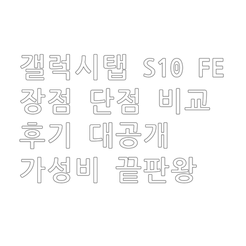 삼성 갤럭시탭 S10 FE 사용 후기