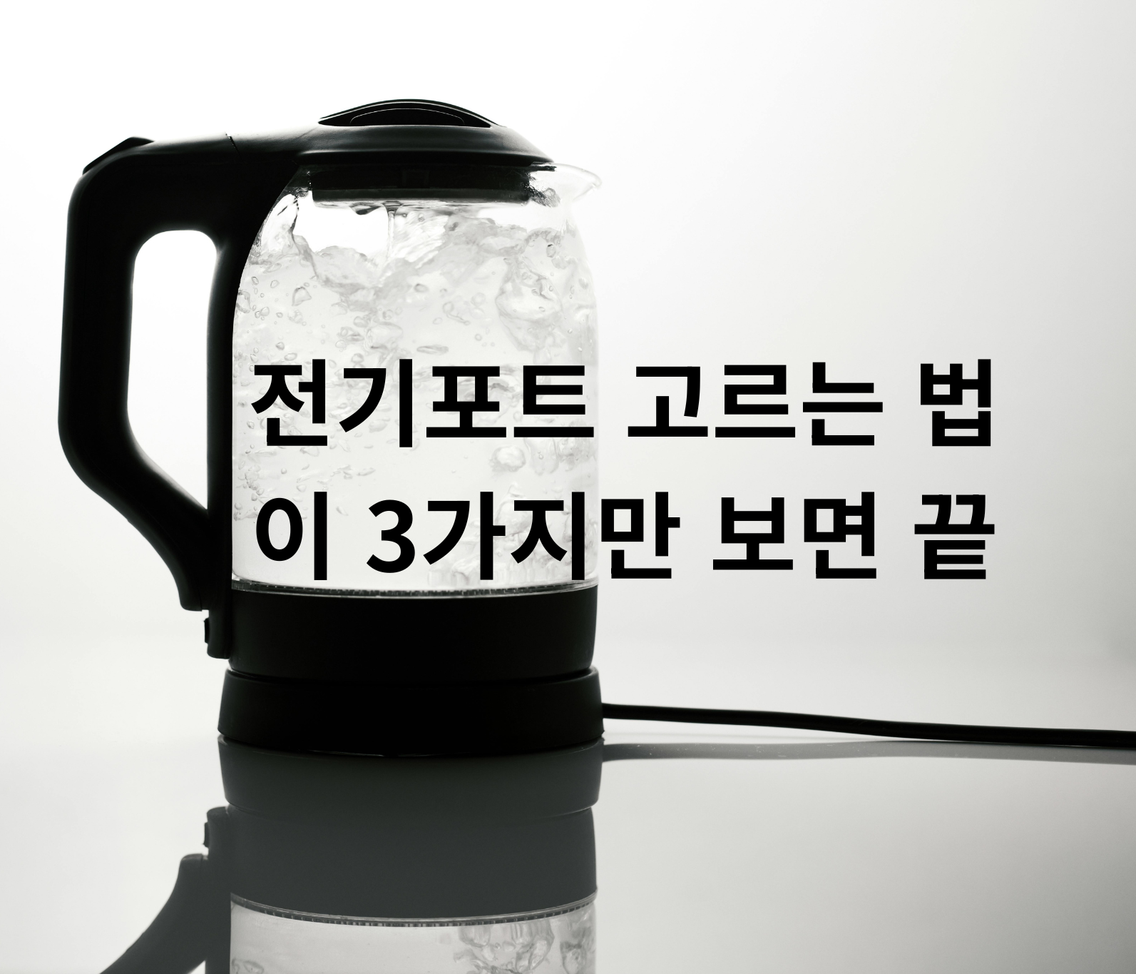 전기포트 소재 비교 이미지