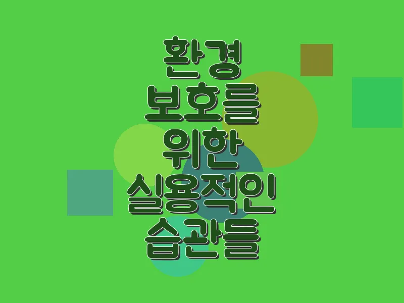 환경 보호를 위한 실용적인 습관들